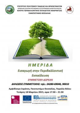 Αφίσα Ημερίδας